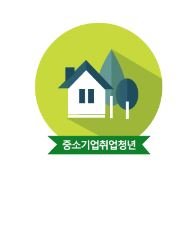 중소기업취업청년 전월세보증금대출